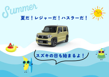夏だ！レジャーだ！ハスラーだ！
